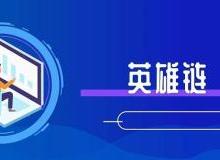 英雄链”的末日狂欢