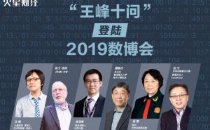 时讯财经一线 | “王峰十问”走进2019数博会，与凯文·凯利、吴忌寒等人聊聊区块链