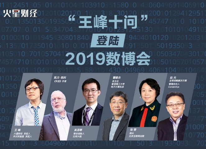 时讯财经一线 | “王峰十问”走进2019数博会,与凯文·凯利、吴忌寒等人聊聊区块链