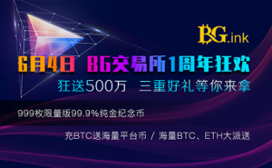 创新为伴，行稳致远，BG交易所周年庆感恩回馈用户500万