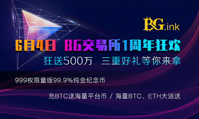 创新为伴,行稳致远,BG交易所周年庆感恩回馈用户500万